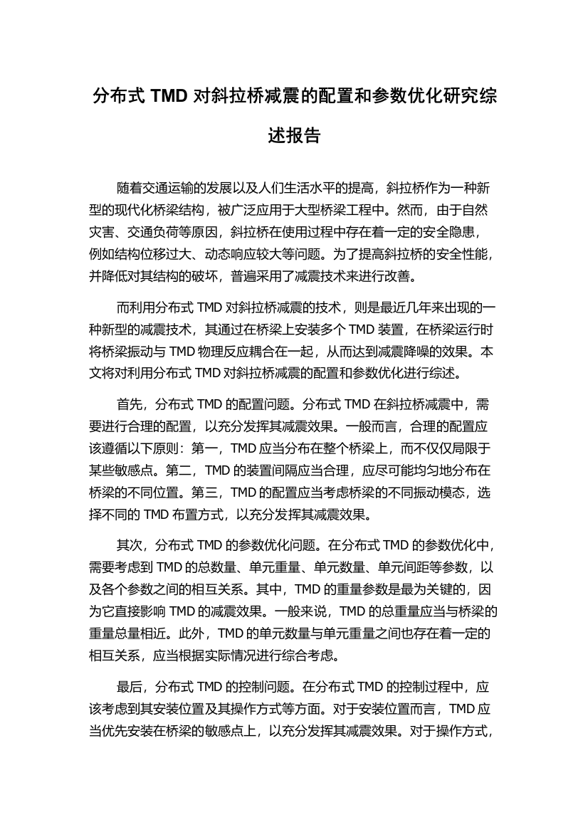 分布式TMD对斜拉桥减震的配置和参数优化研究综述报告