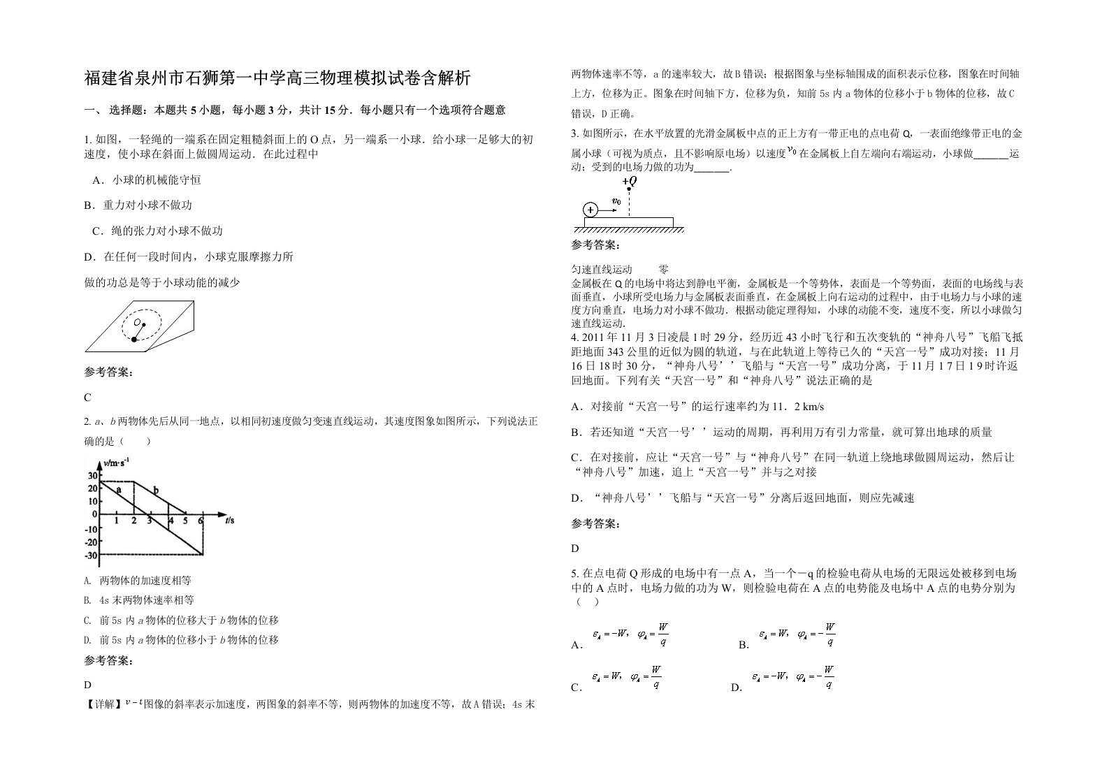 福建省泉州市石狮第一中学高三物理模拟试卷含解析