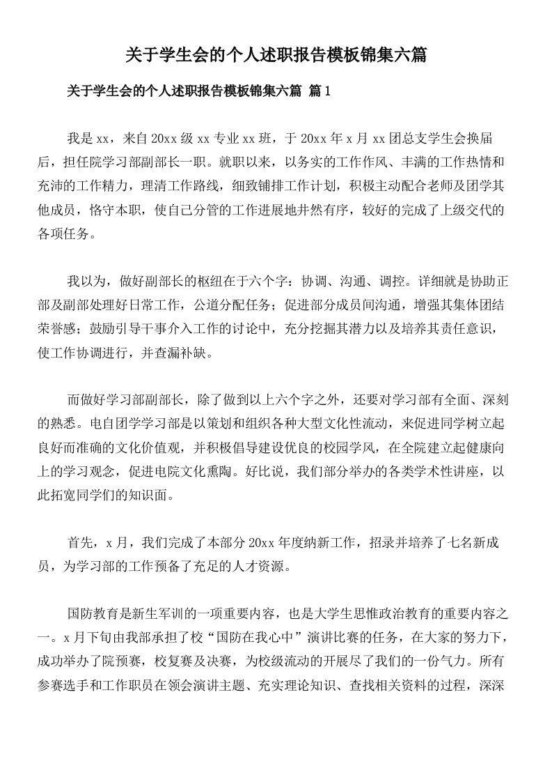 关于学生会的个人述职报告模板锦集六篇