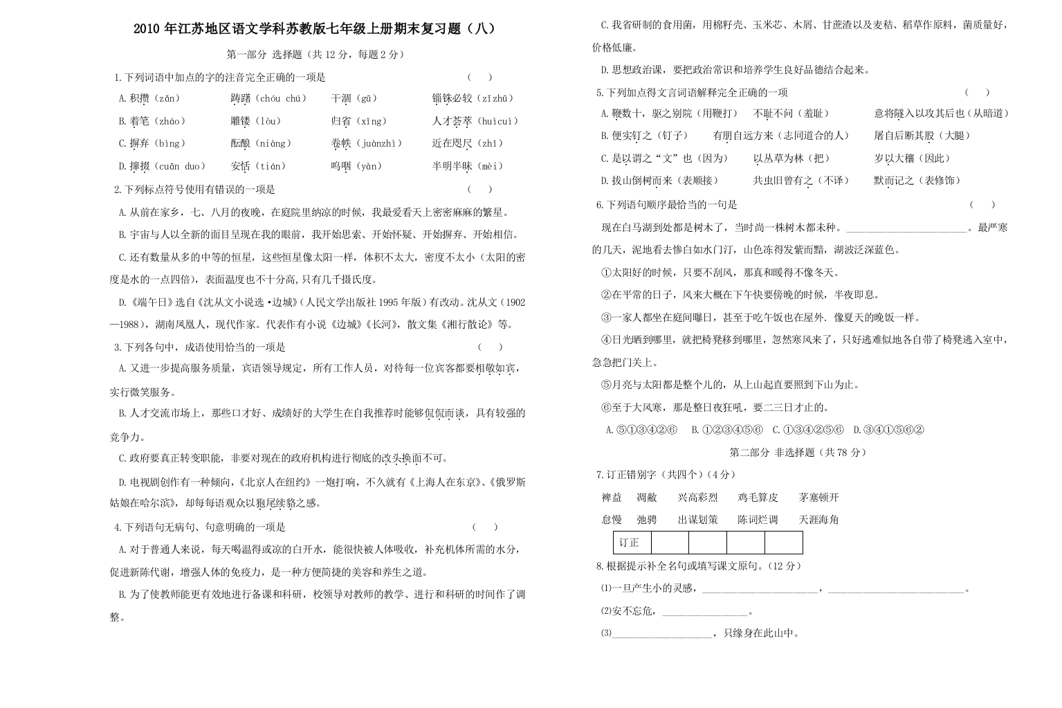 江苏省2010—七年级上学期期末复习语文试卷八