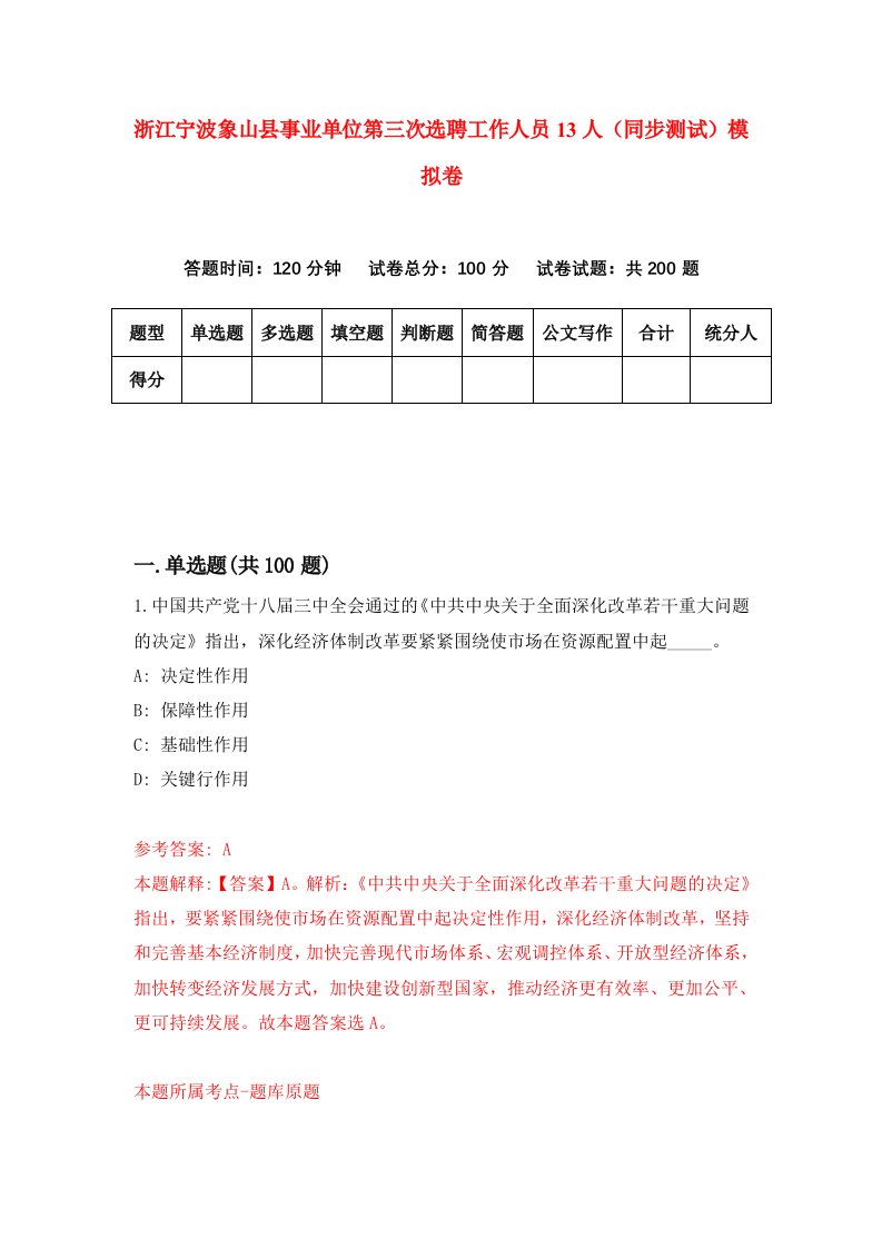 浙江宁波象山县事业单位第三次选聘工作人员13人同步测试模拟卷1