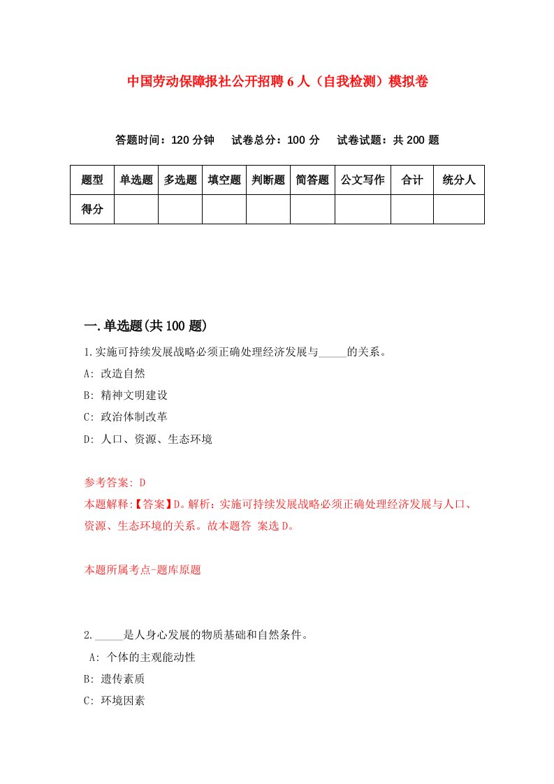 中国劳动保障报社公开招聘6人自我检测模拟卷第6期