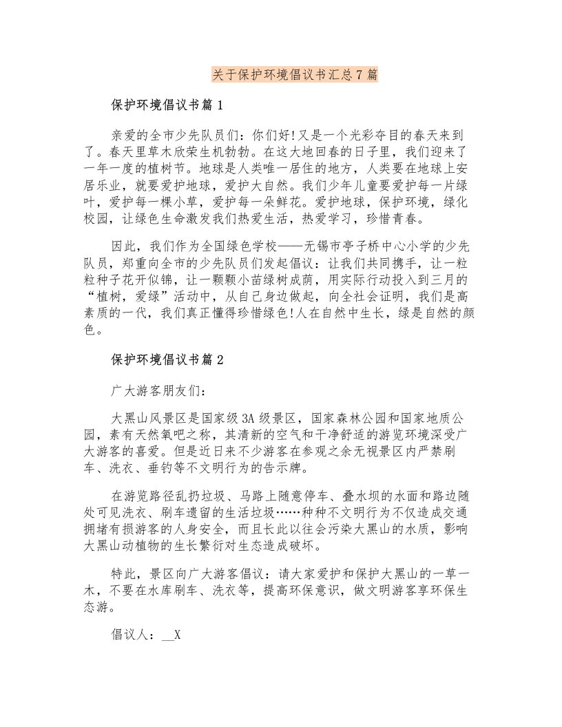 关于保护环境倡议书汇总7篇