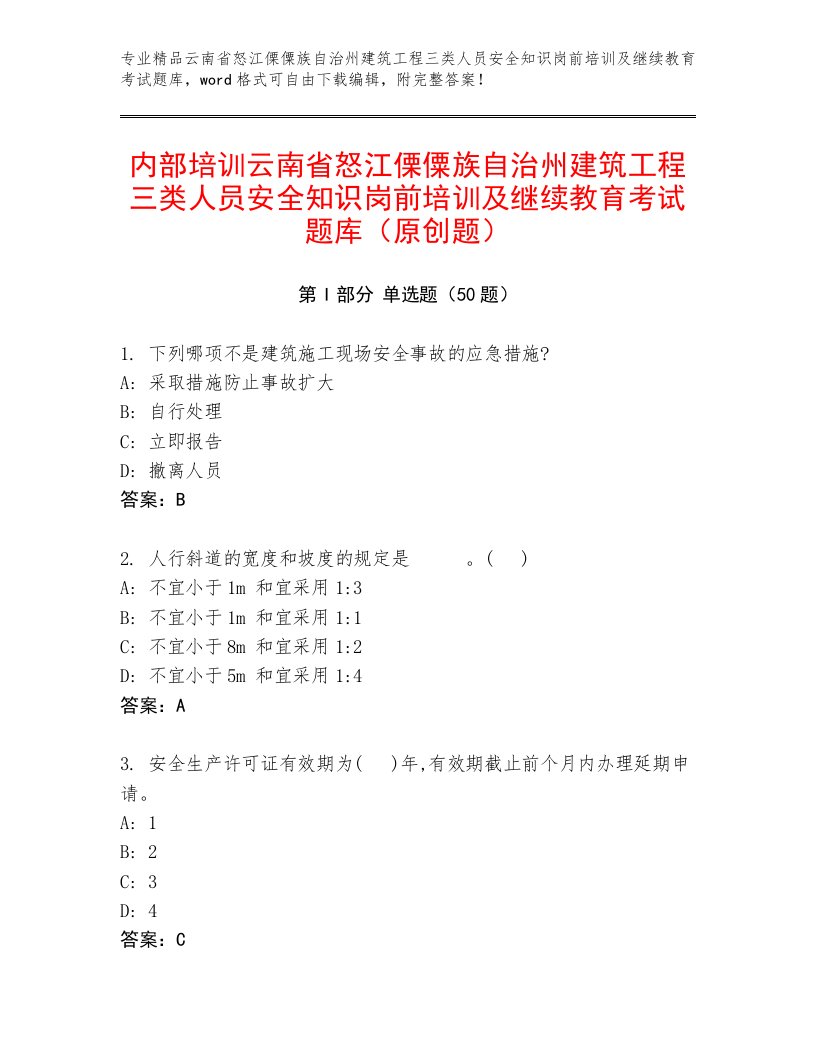 内部培训云南省怒江傈僳族自治州建筑工程三类人员安全知识岗前培训及继续教育考试题库（原创题）