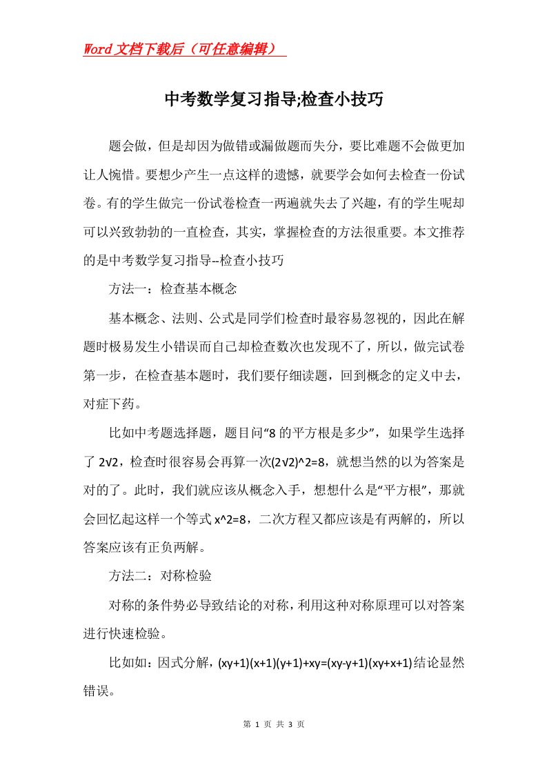 中考数学复习指导检查小技巧