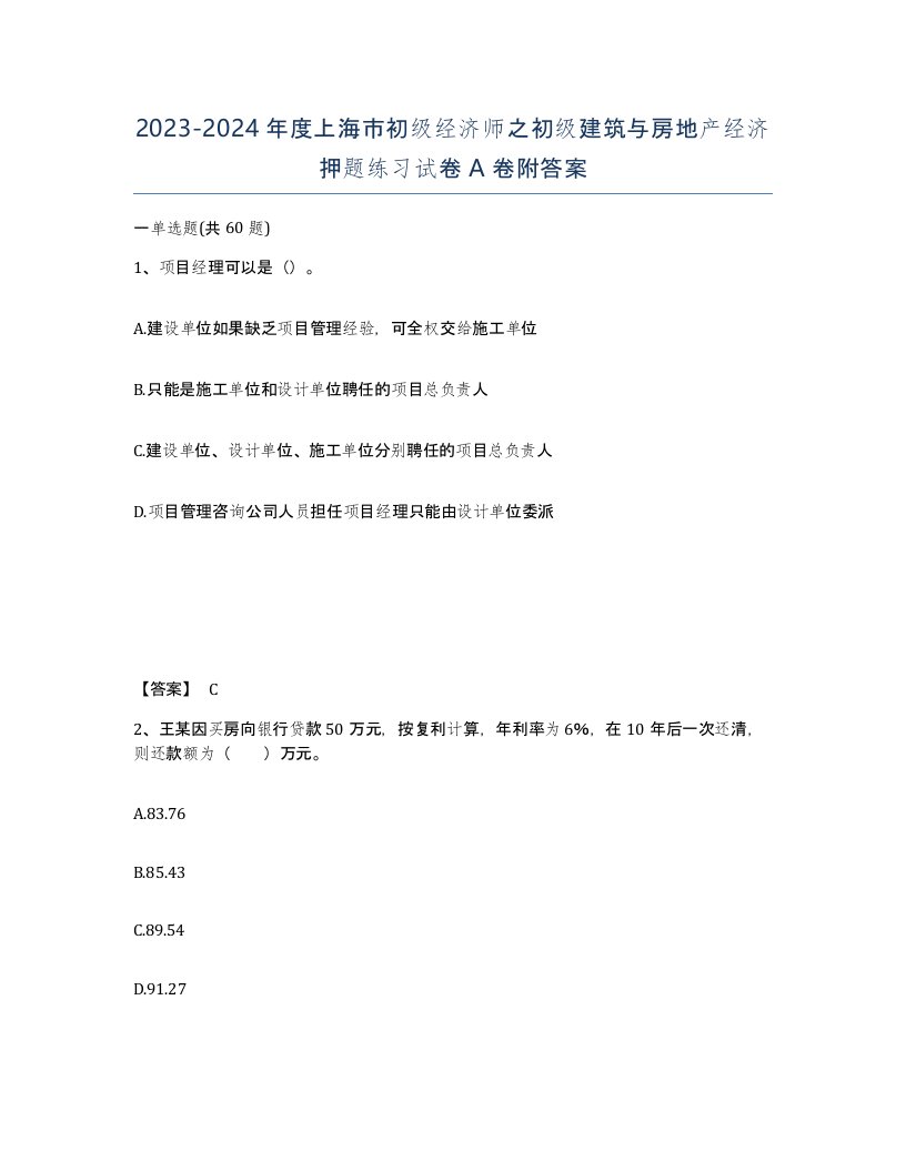 2023-2024年度上海市初级经济师之初级建筑与房地产经济押题练习试卷A卷附答案