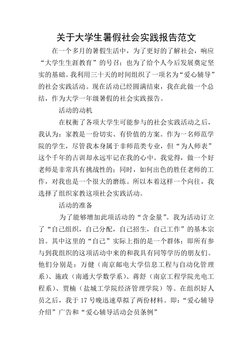 关于大学生暑假社会实践报告范文