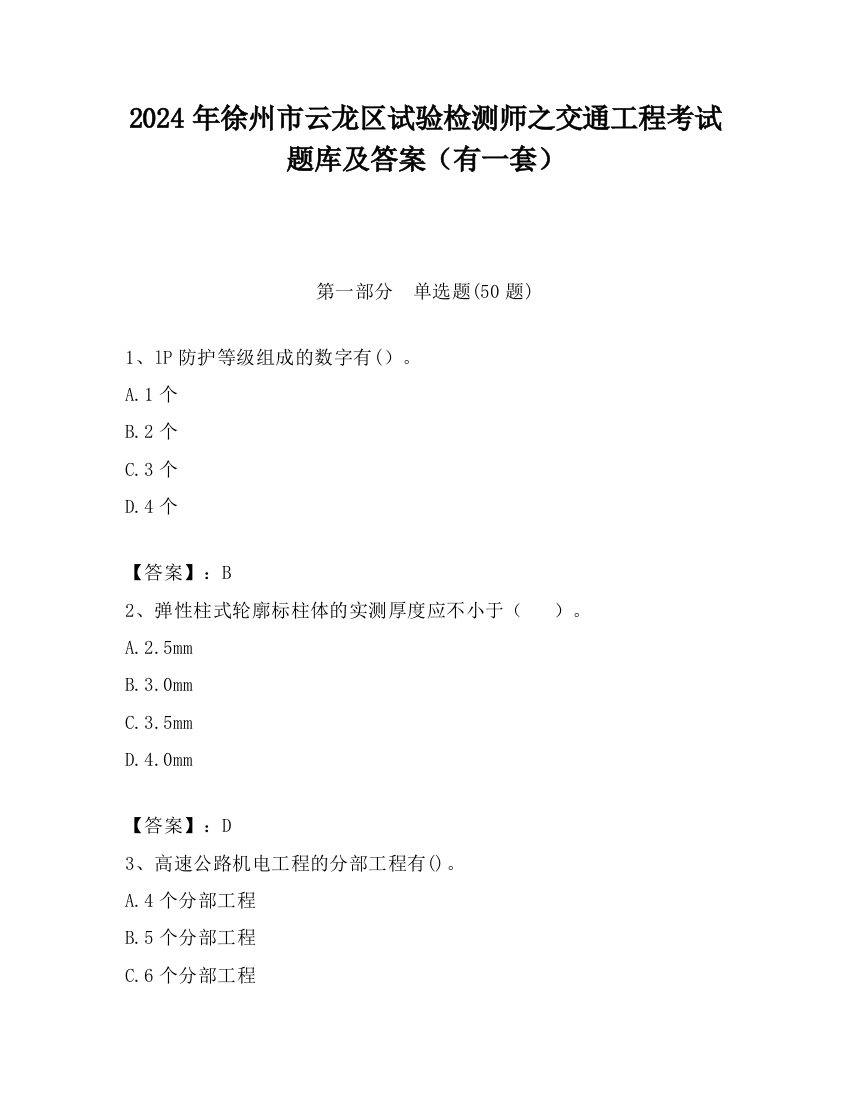 2024年徐州市云龙区试验检测师之交通工程考试题库及答案（有一套）