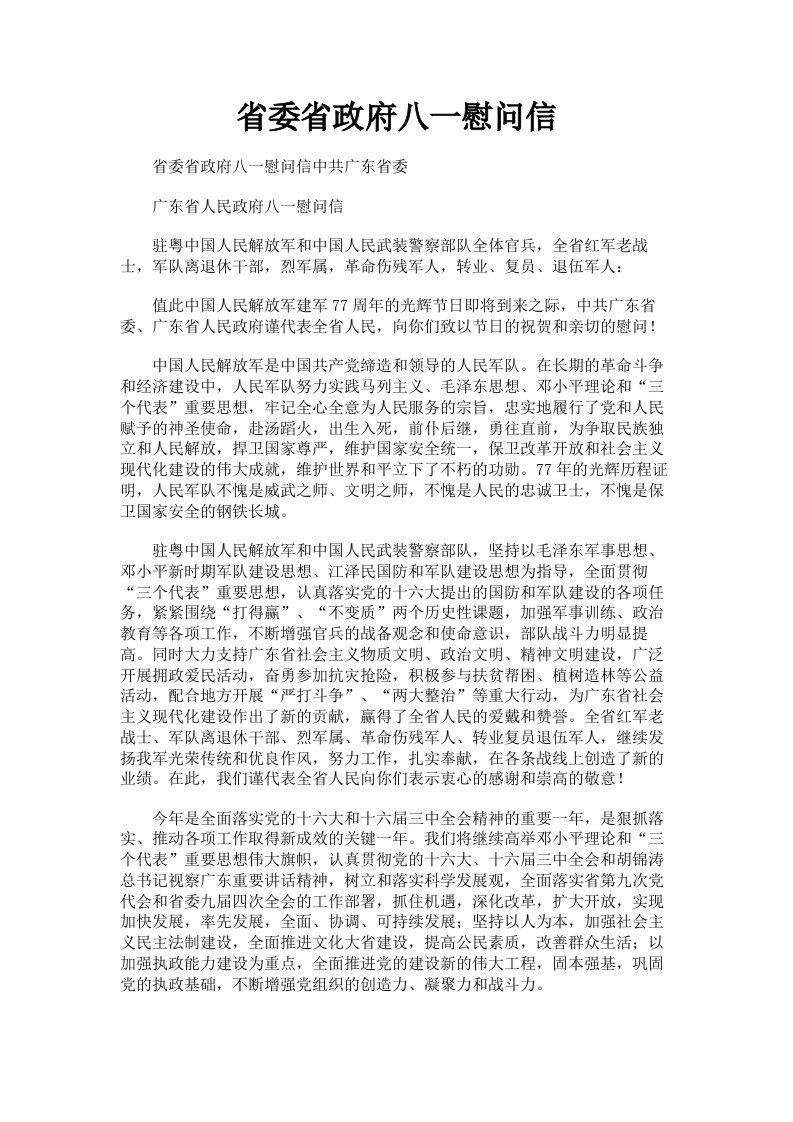 省委省政府八一慰问信