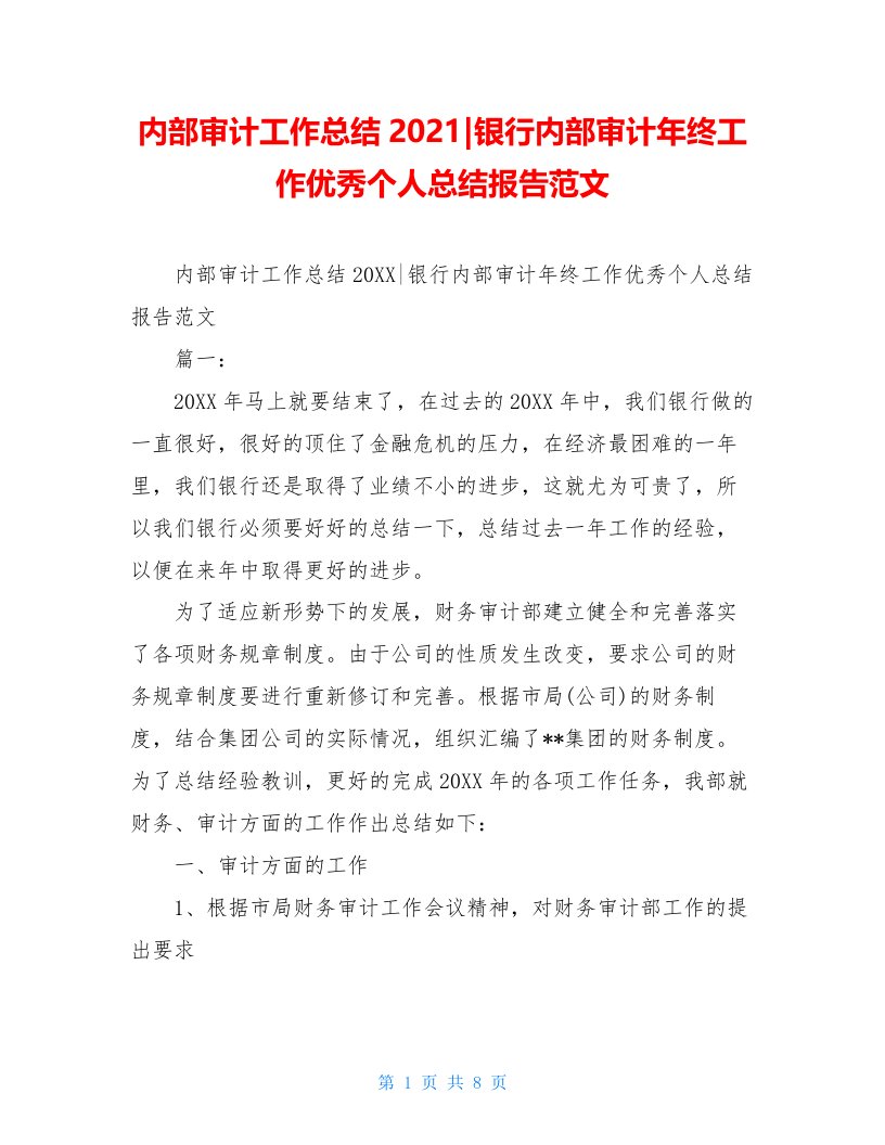 内部审计工作总结2021-银行内部审计年终工作优秀个人总结报告范文