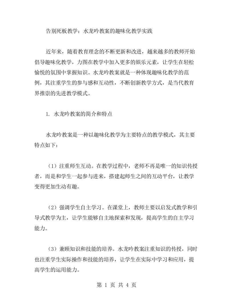 告别死板教学：水龙吟教案的趣味化教学实践