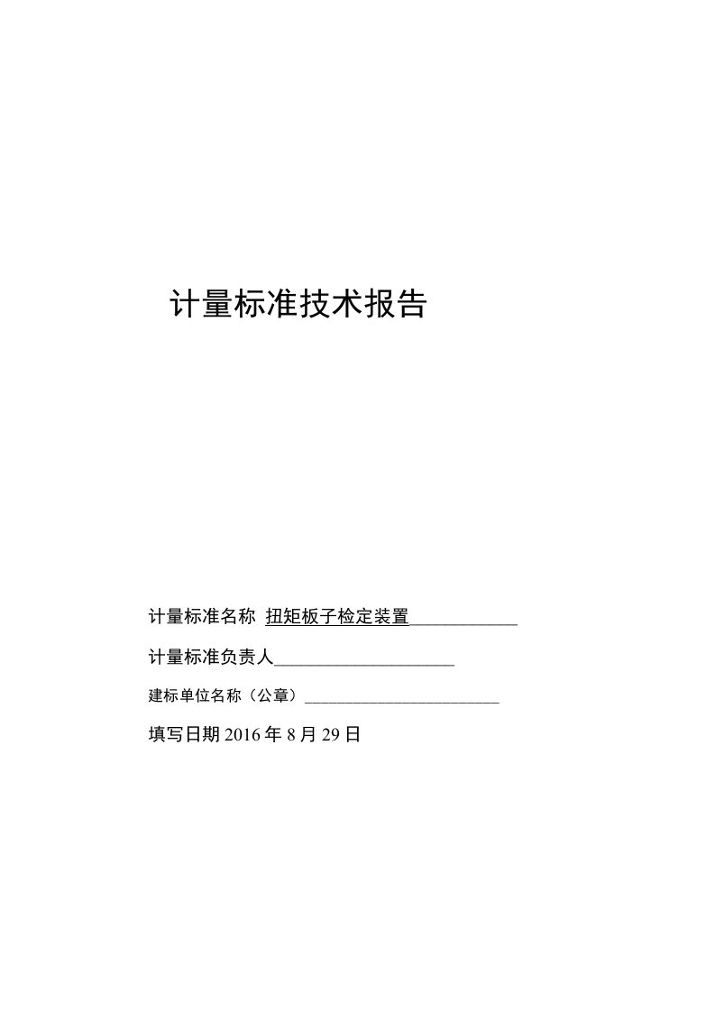 扭矩板子检定仪建标报告