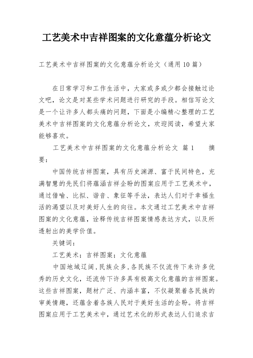 工艺美术中吉祥图案的文化意蕴分析论文