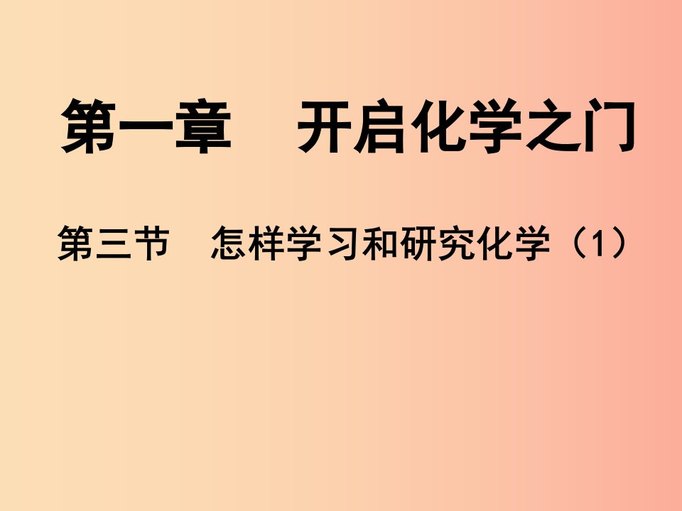 2019年九年级化学上册第1章开启化学之门1.3怎样学习和研究化学1课件沪教版