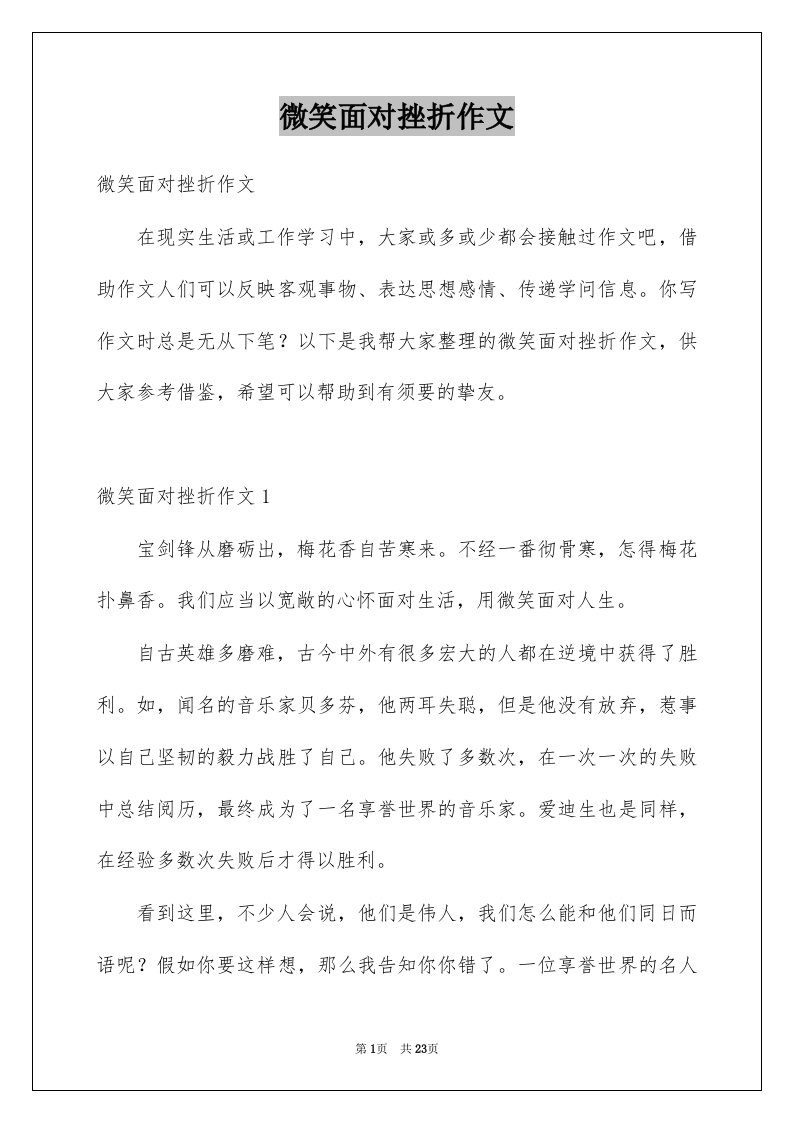 微笑面对挫折作文汇编