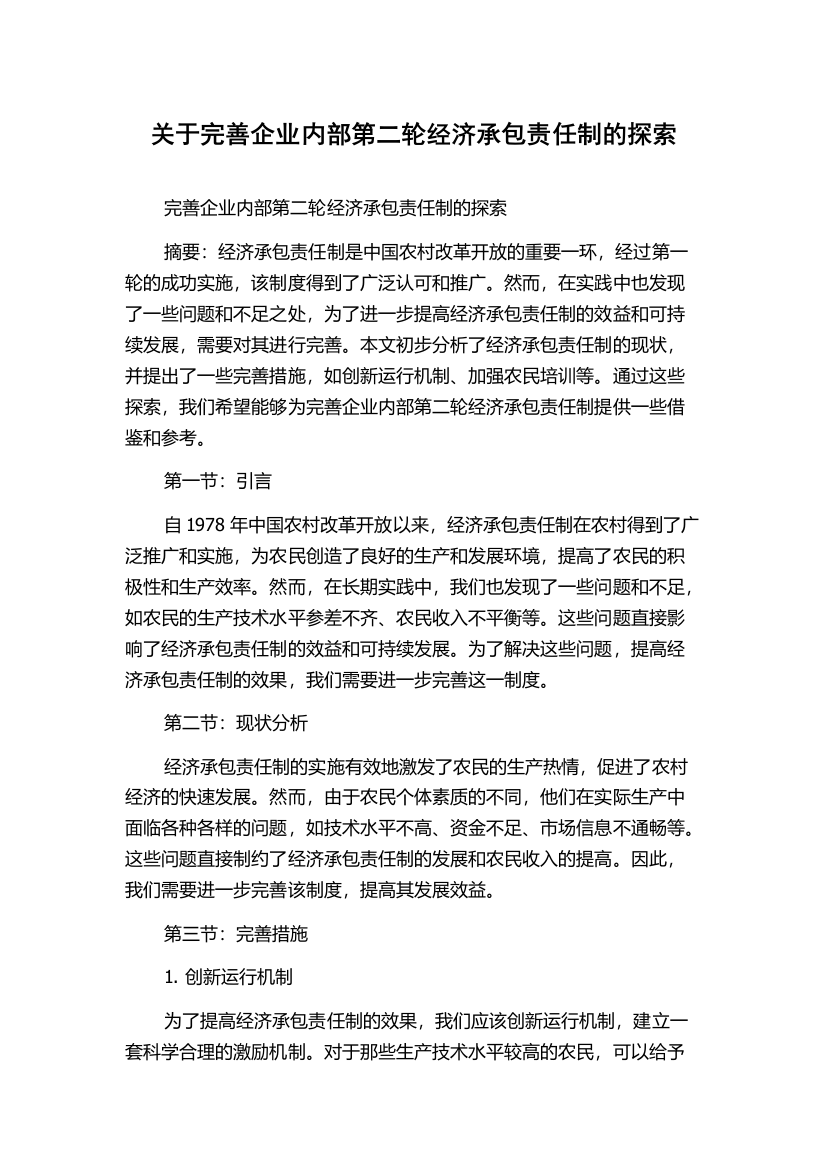 关于完善企业内部第二轮经济承包责任制的探索