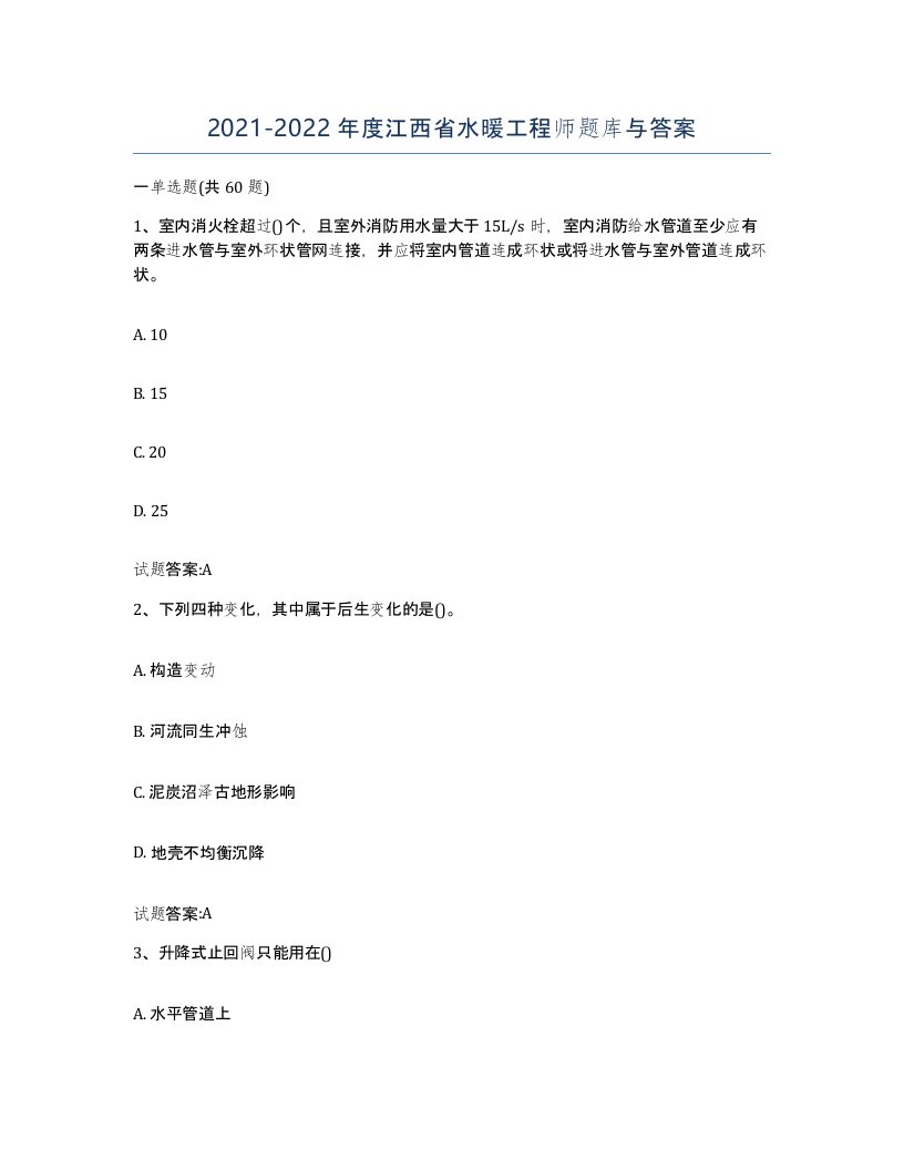 20212022年度江西省水暖工程师题库与答案