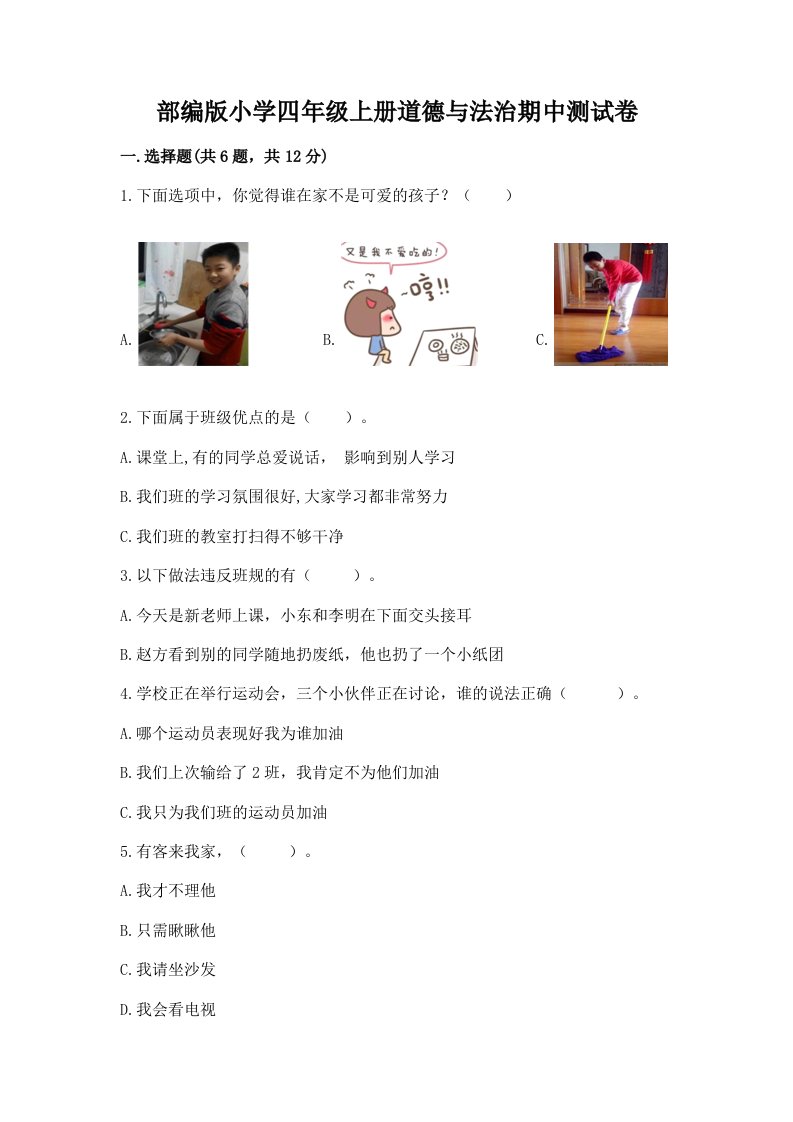 部编版小学四年级上册道德与法治期中测试卷精品（基础题）