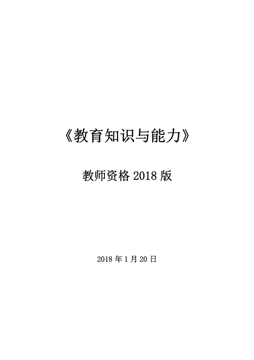 2018年中学《教育知识与能力》考试重点-最新版