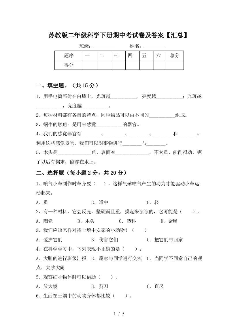 苏教版二年级科学下册期中考试卷及答案【汇总】