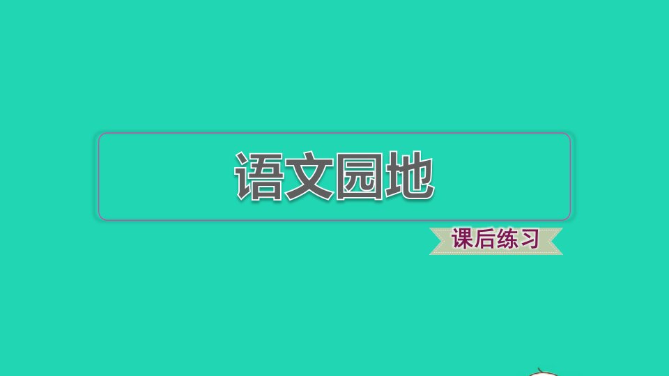 2021秋四年级语文上册第六单元语文园地习题课件1新人教版