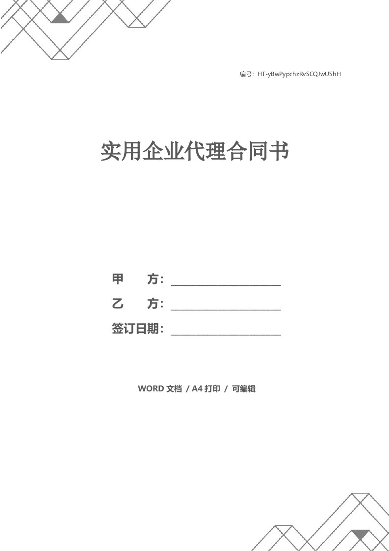 实用企业代理合同书