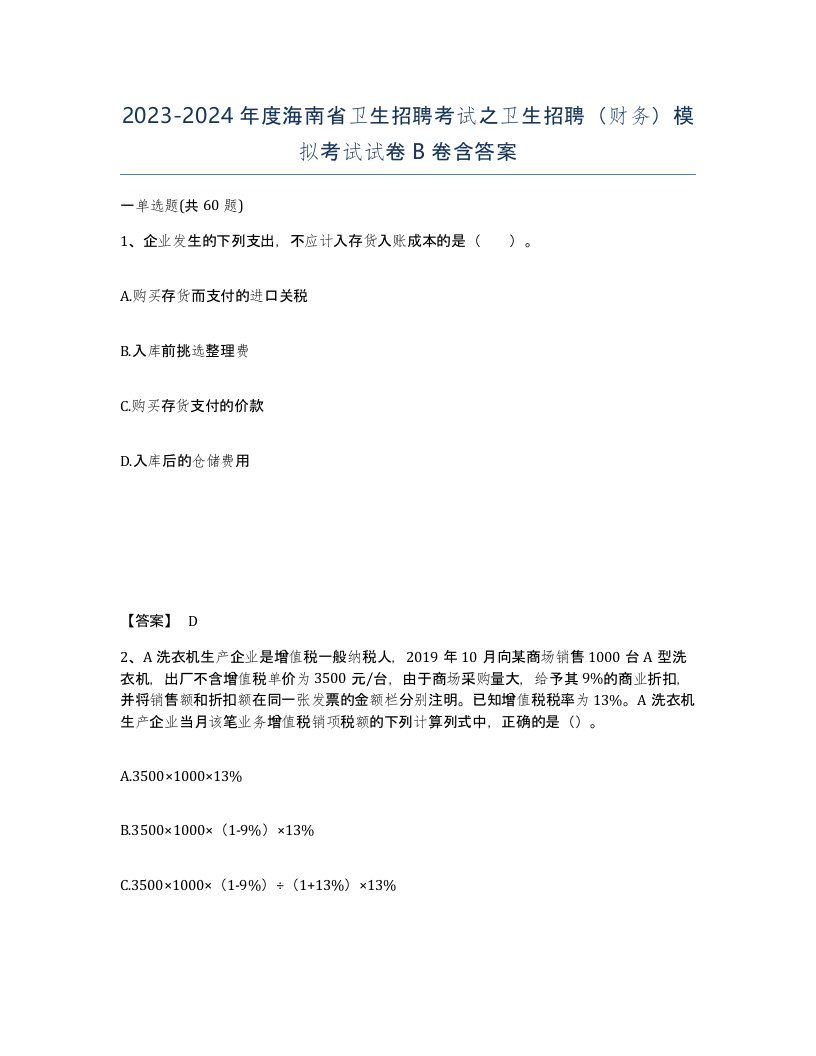 2023-2024年度海南省卫生招聘考试之卫生招聘财务模拟考试试卷B卷含答案