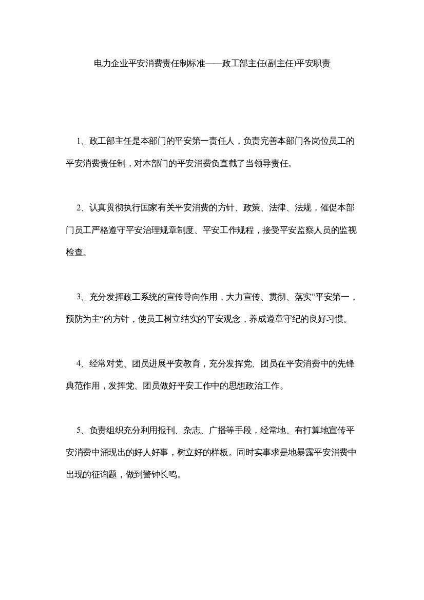 【精编】电力企业安全生产责任制标准政工部主任副主任)安全职责精选