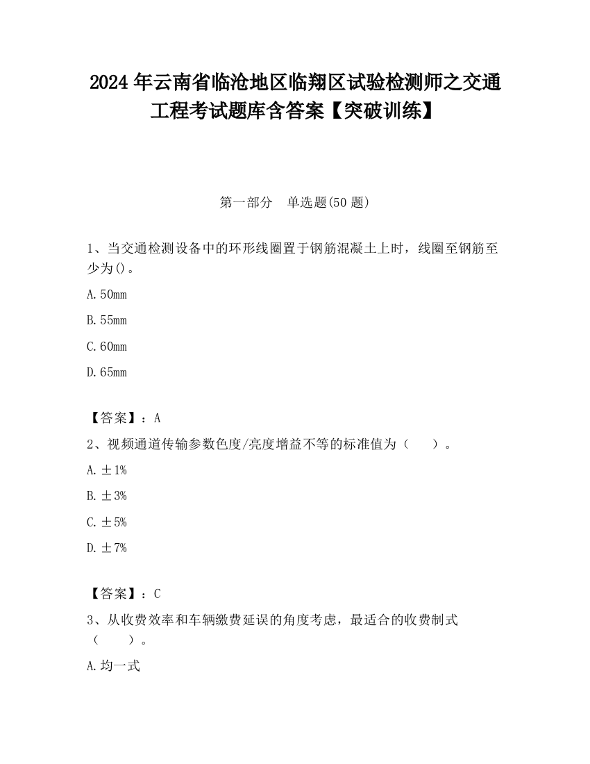 2024年云南省临沧地区临翔区试验检测师之交通工程考试题库含答案【突破训练】