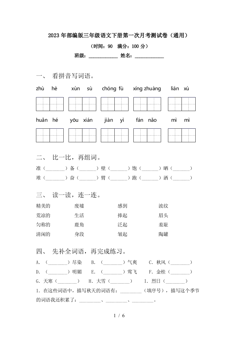 2023年部编版三年级语文下册第一次月考测试卷(通用)