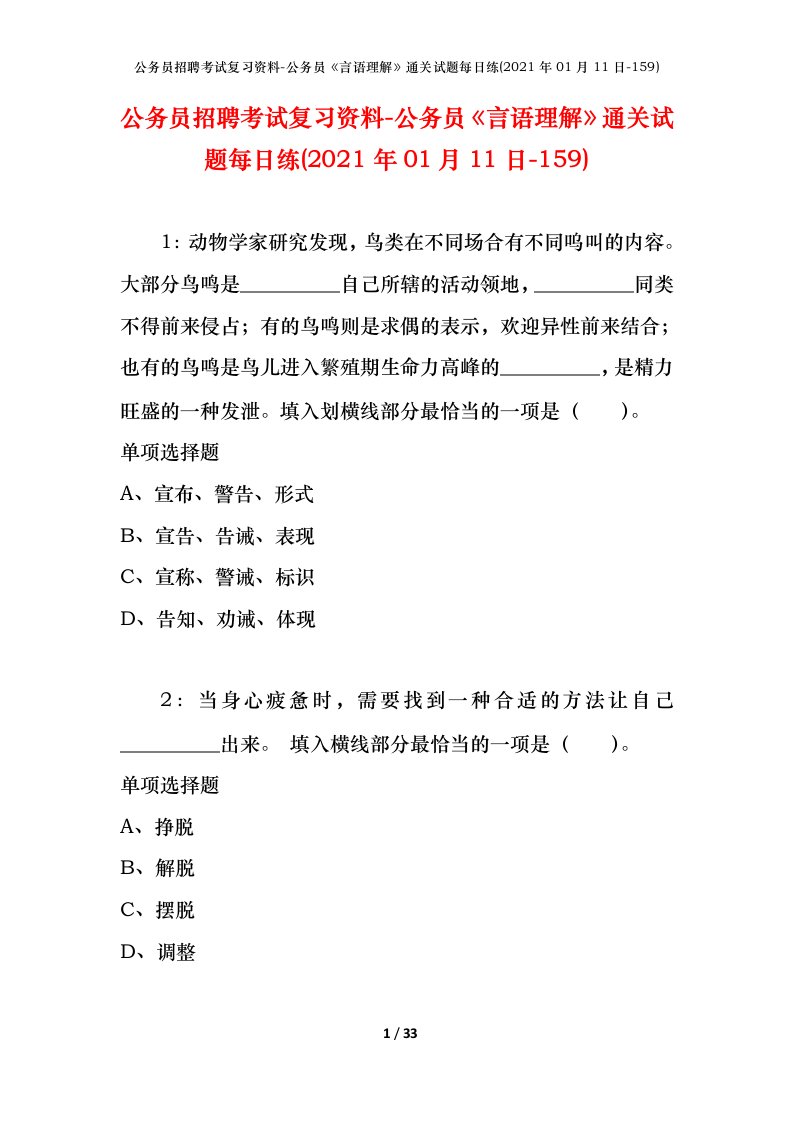 公务员招聘考试复习资料-公务员言语理解通关试题每日练2021年01月11日-159