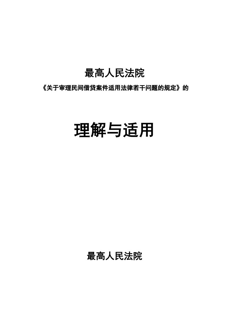 最高人民法院《关于审理民间借贷案件适用法律若干问题的规定》的理解与适用资料