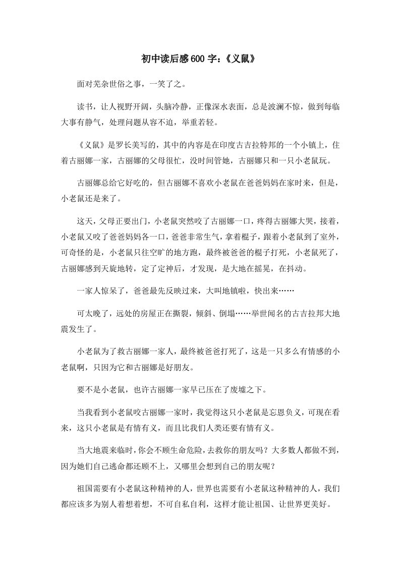 读后感初中读后感600字《义鼠》