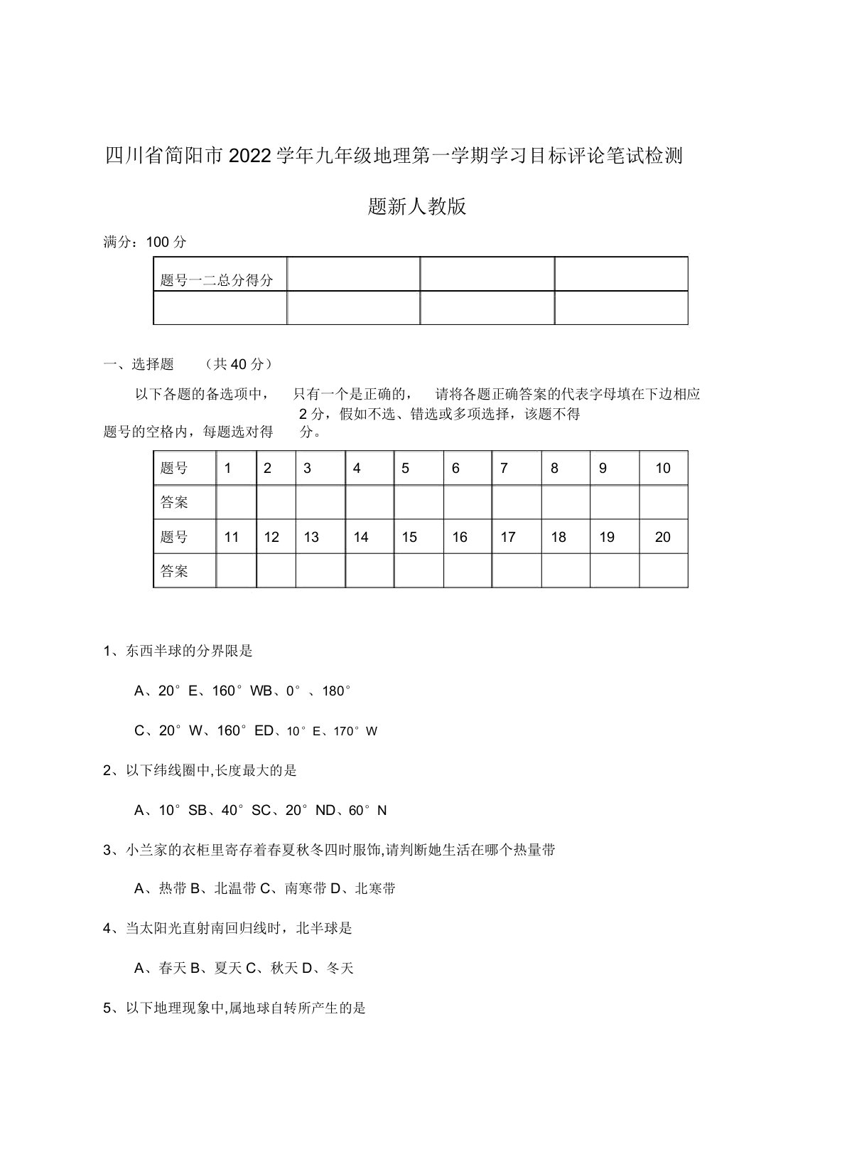 四川省简阳市2022学年九年级地理第一学期学习目标评价笔试检测题新人教版