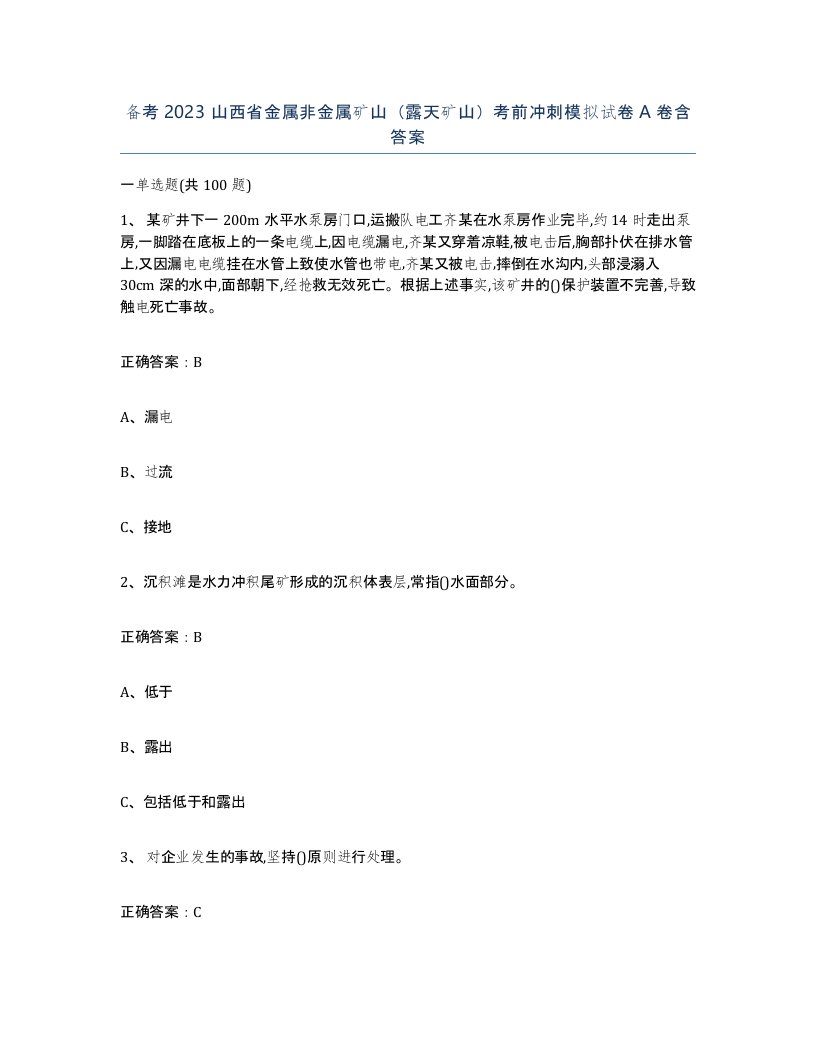 备考2023山西省金属非金属矿山露天矿山考前冲刺模拟试卷A卷含答案