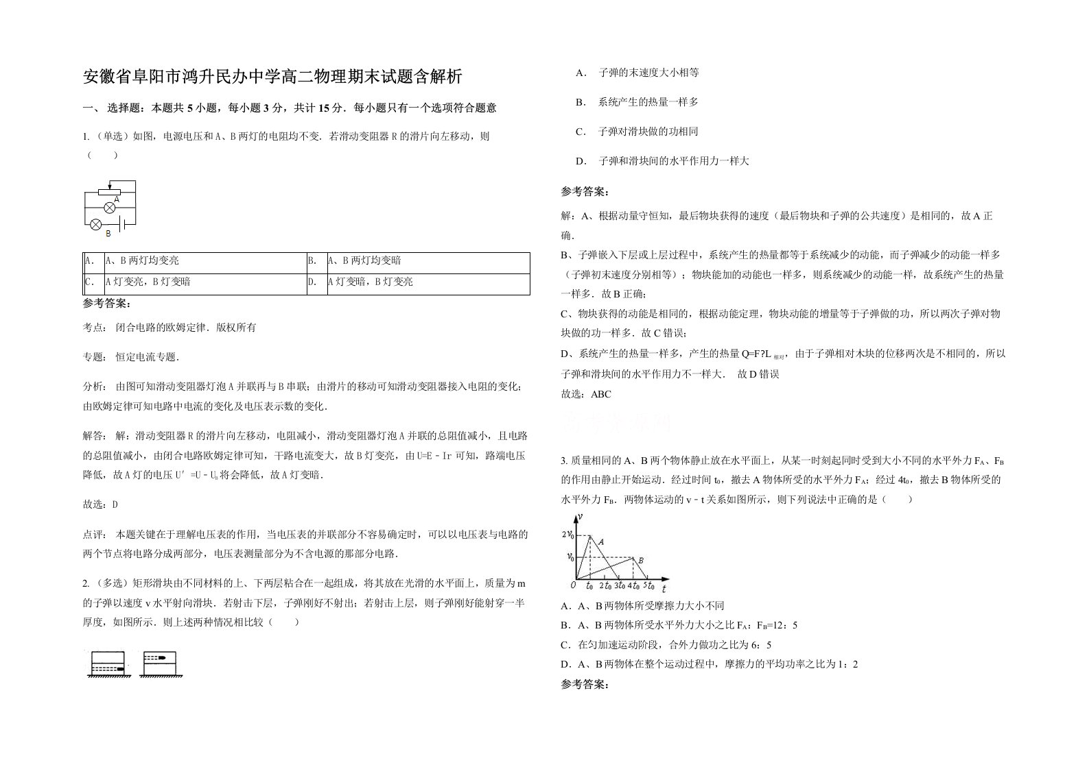 安徽省阜阳市鸿升民办中学高二物理期末试题含解析