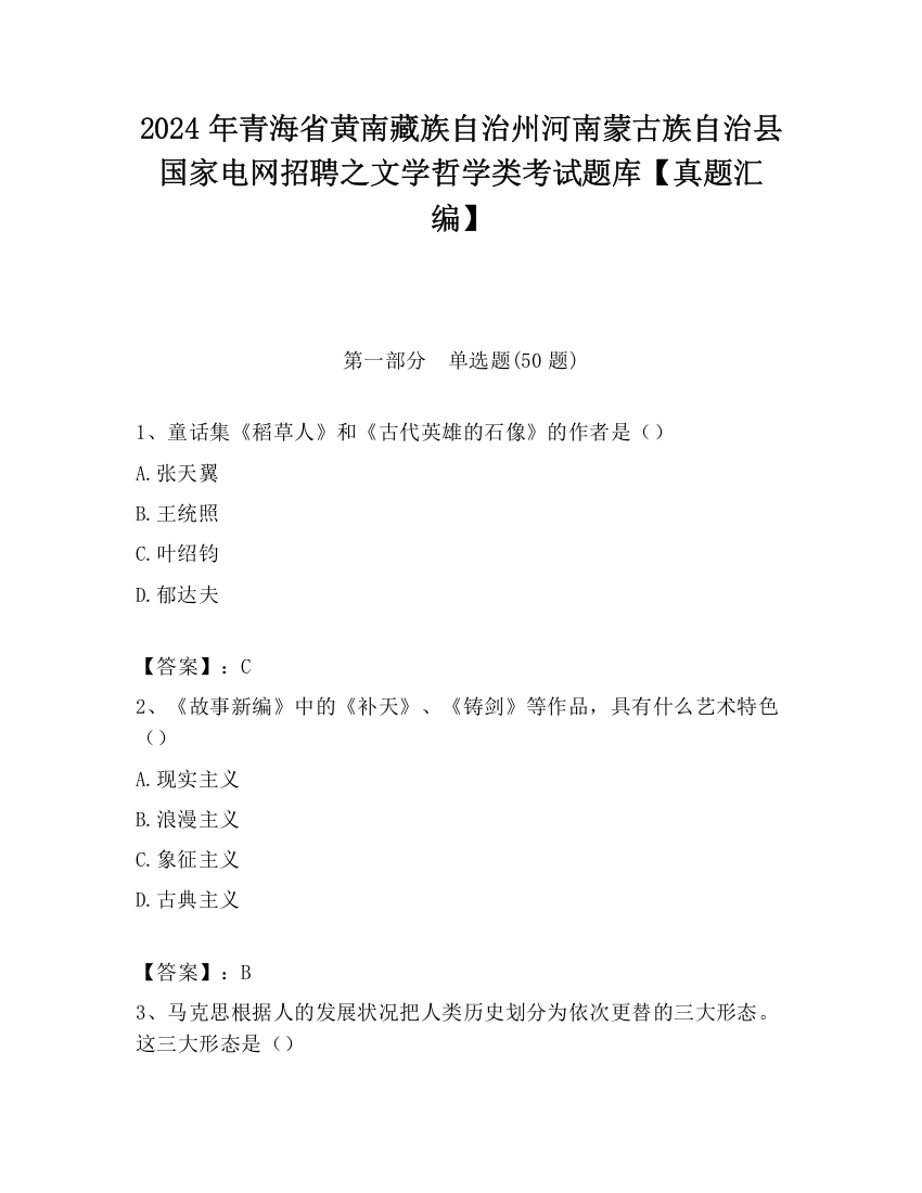 2024年青海省黄南藏族自治州河南蒙古族自治县国家电网招聘之文学哲学类考试题库【真题汇编】