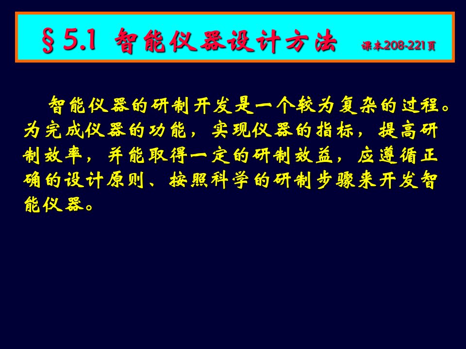 《智能仪器设计方法》PPT课件