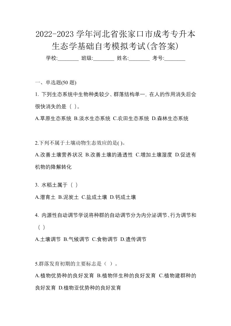 2022-2023学年河北省张家口市成考专升本生态学基础自考模拟考试含答案