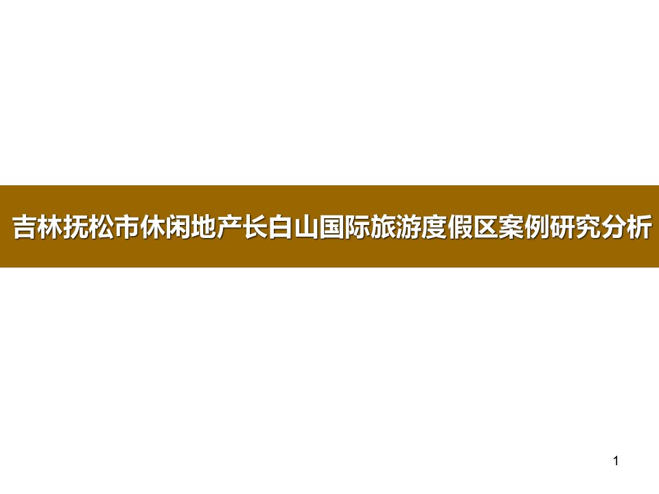 吉林抚松市休闲地产长白山国际旅游度假区案例研究分析