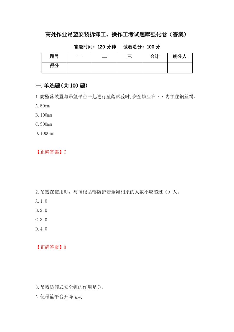 高处作业吊蓝安装拆卸工操作工考试题库强化卷答案92