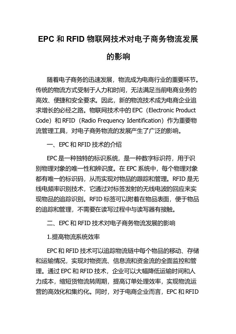 EPC和RFID物联网技术对电子商务物流发展的影响