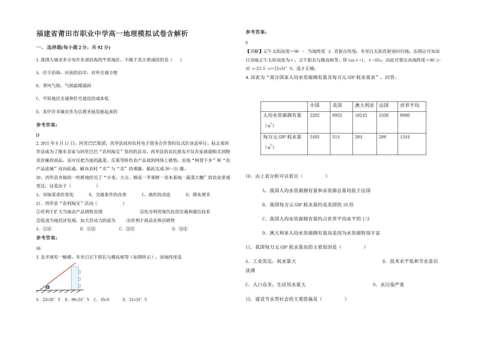 福建省莆田市职业中学高一地理模拟试卷含解析