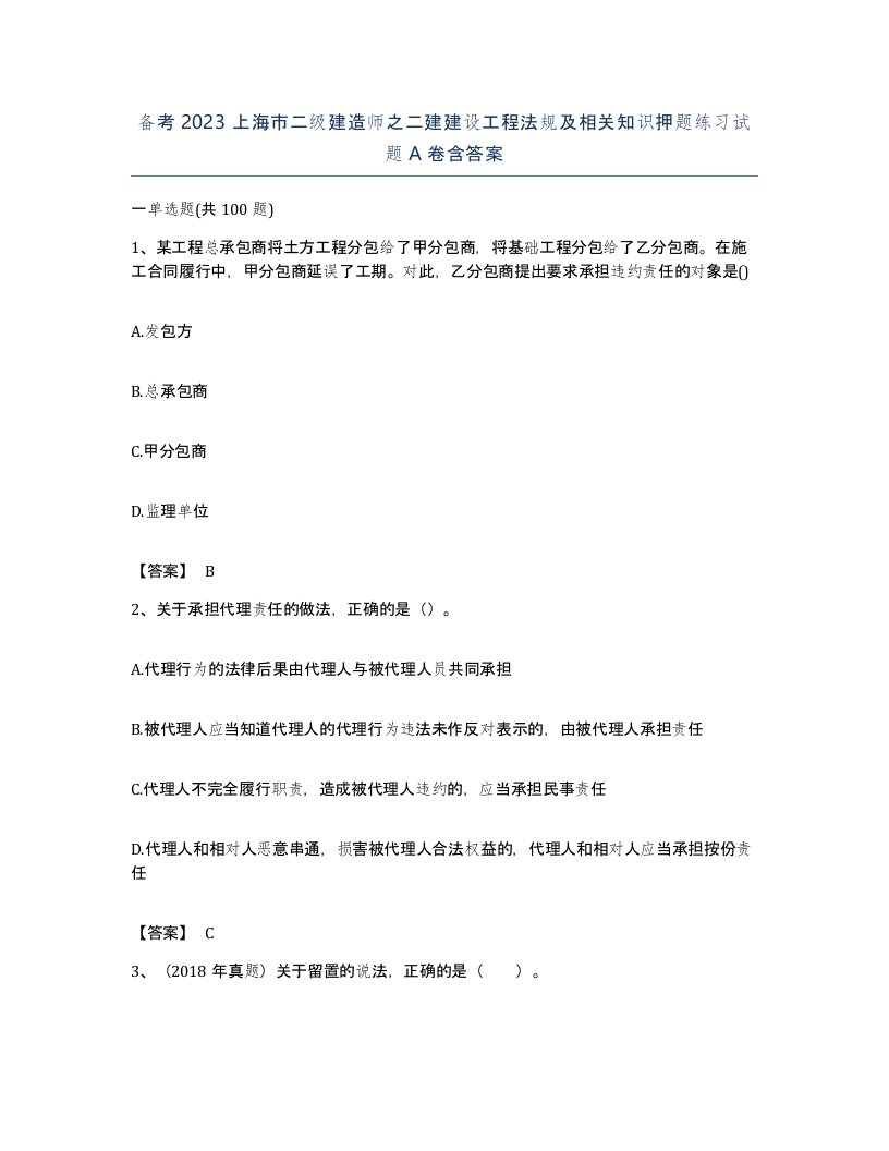 备考2023上海市二级建造师之二建建设工程法规及相关知识押题练习试题A卷含答案