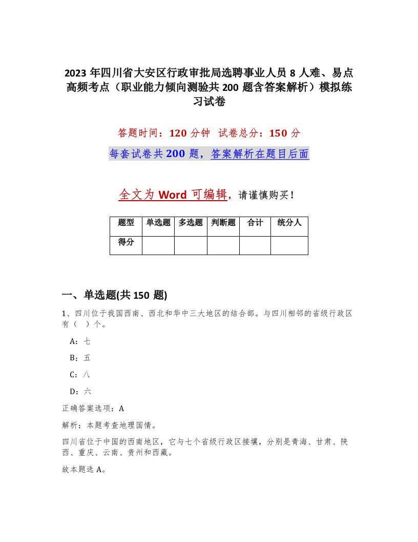 2023年四川省大安区行政审批局选聘事业人员8人难易点高频考点职业能力倾向测验共200题含答案解析模拟练习试卷