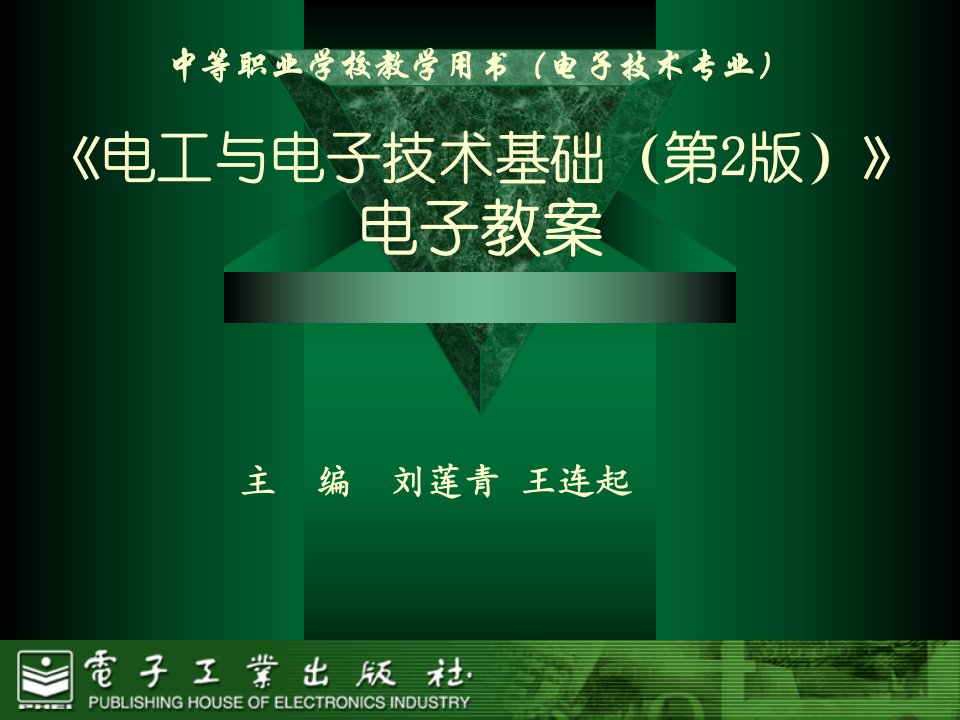 电工与电子技术基础第1章电路的基本概念电子教案