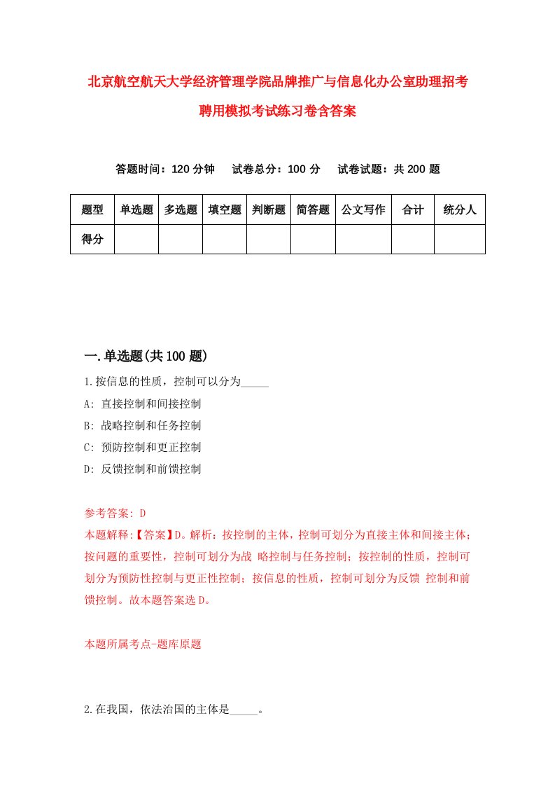 北京航空航天大学经济管理学院品牌推广与信息化办公室助理招考聘用模拟考试练习卷含答案5