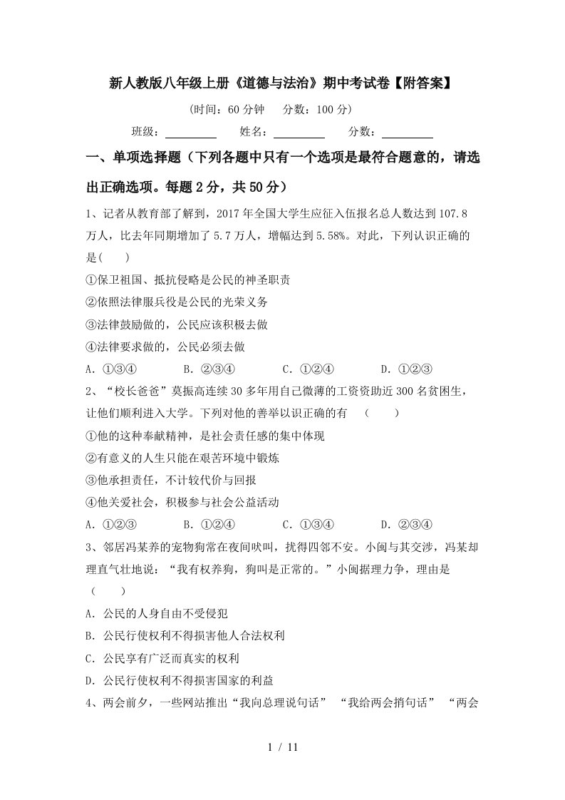 新人教版八年级上册道德与法治期中考试卷附答案