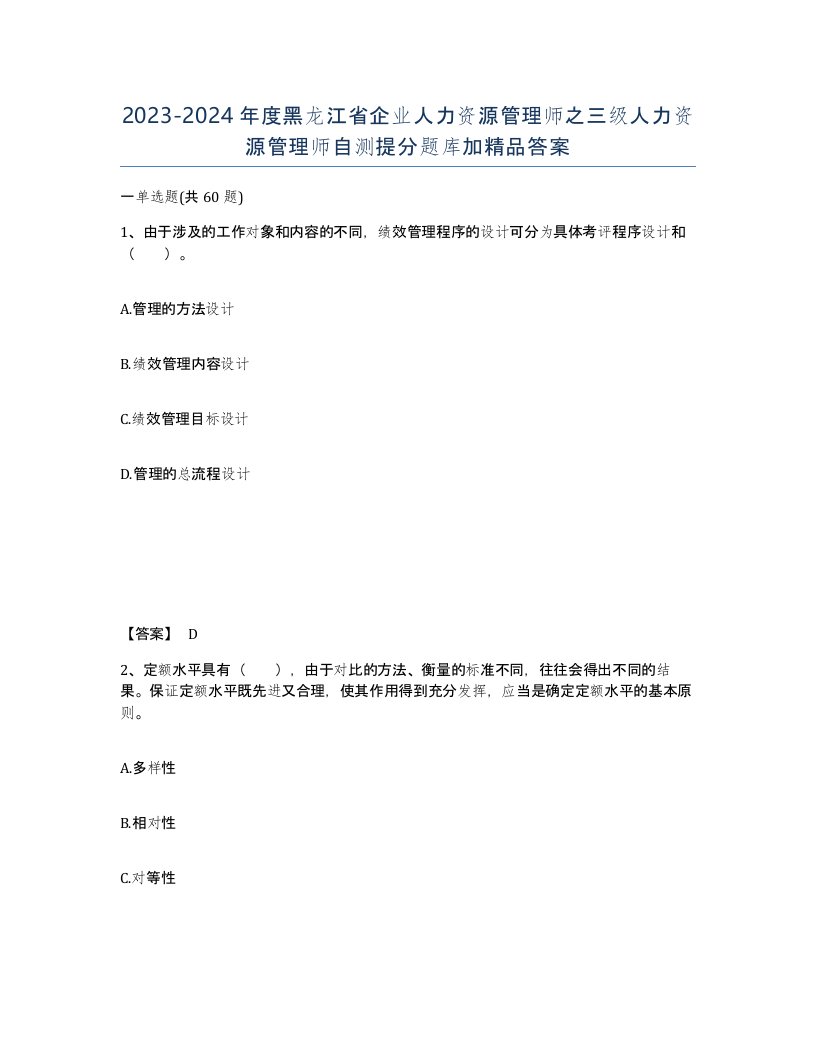 2023-2024年度黑龙江省企业人力资源管理师之三级人力资源管理师自测提分题库加答案