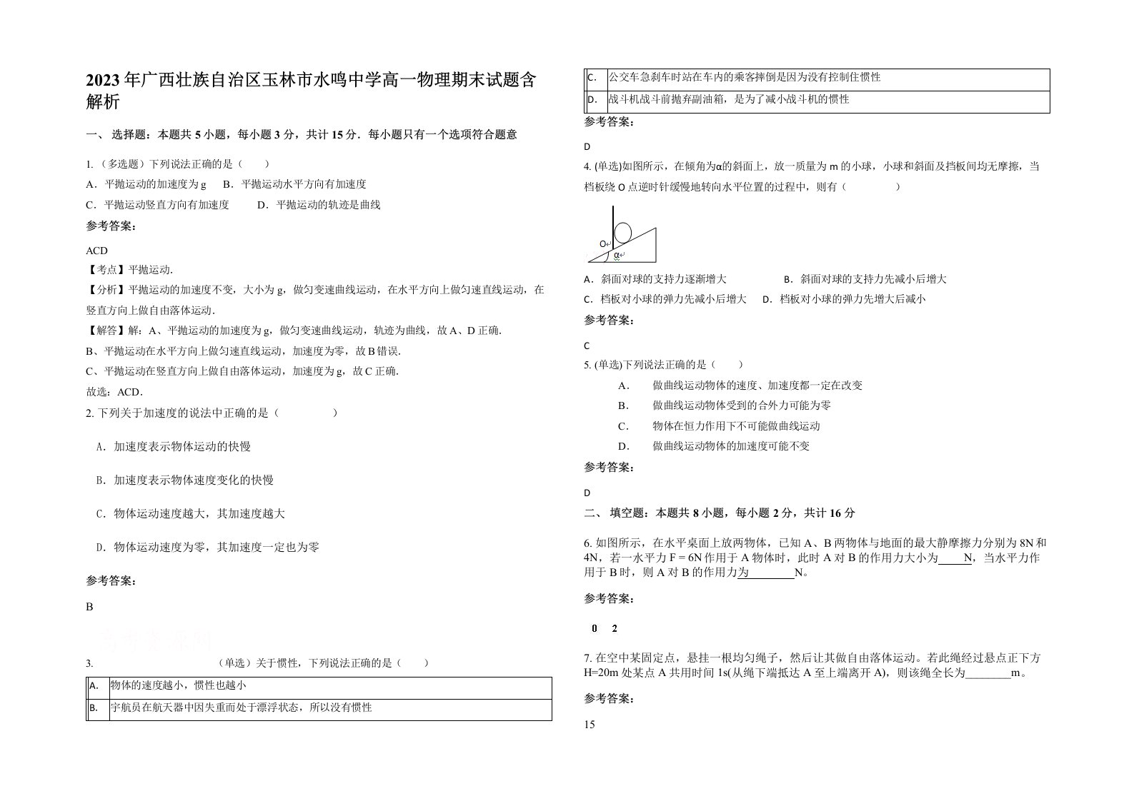 2023年广西壮族自治区玉林市水鸣中学高一物理期末试题含解析